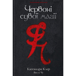 Червоні сувої магії. Книга 1. Найдревніші прокляття Червоні сувої магії. Книга 1. Найдревніші прокляття