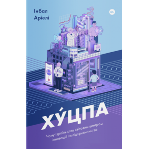 Хуцпа. Чому Ізраїль став світовим центром інновацій та підприємництва