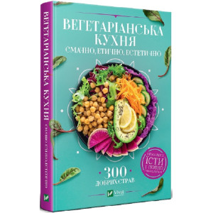 Вегетаріанська кухня. Смачно, етично, естетично