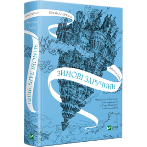 Крізь дзеркала. Книга 1. Зимові заручини