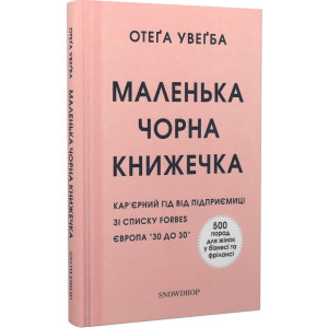 Маленька чорна книжечка