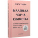 Маленька чорна книжечка