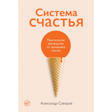 Система счастья: Практическое руководство по тренировке
счастья