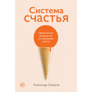 Система счастья: Практическое руководство по тренировке
счастья
