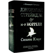 Джонатан Стрейндж і м-р Норрелл