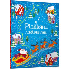 РІЗДВЯНІ ЛАБІРИНТИ вид. АРТБУКС РІЗДВЯНІ ЛАБІРИНТИ вид. АРТБУКС