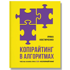 Копірайтинг в алгоритмах