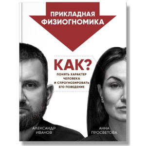 Прикладная физиогномика.Как понять характер человека и спрогнозиро­вать его поведение