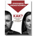 Прикладная физиогномика.Как понять характер человека и спрогнозиро­вать его поведение