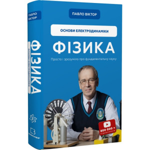 Фізика. Том 3. Основи електродинаміки