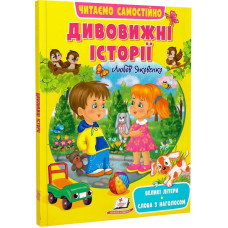 Читаємо самостійно. Дивовижні історії