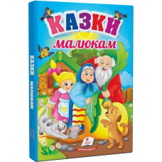 Перші знання малюка. Казки малюкам