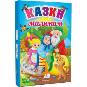 Перші знання малюка. Казки малюкам Перші знання малюка. Казки малюкам