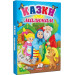 Перші знання малюка. Казки малюкам