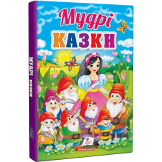 Перші знання малюка. Мудрі казки