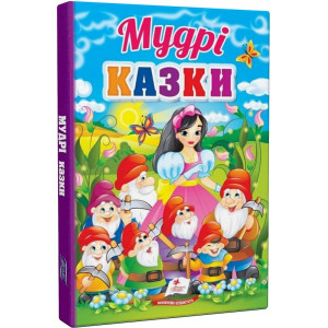 Перші знання малюка. Мудрі казки Перші знання малюка. Мудрі казки