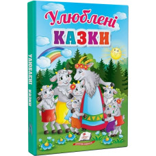 Перші знання малюка. Улюблені казки