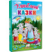 Перші знання малюка. Улюблені казки