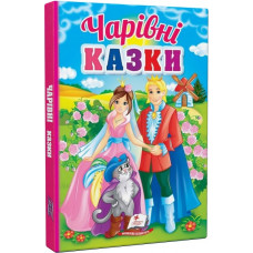 Перші знання малюка. Чарівні казки