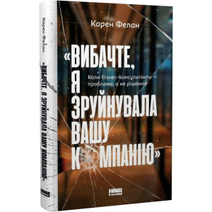 Вибачте, я зруйнувала вашу компанію». Коли бізнес-консультанти — проблема, а не рішення