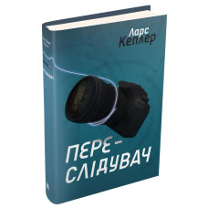 Детектив Йона Лінна. Книга 5. Переслідувач