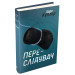 Детектив Йона Лінна. Книга 5. Переслідувач