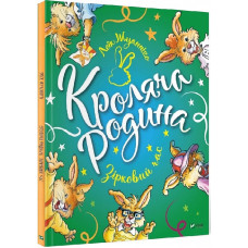 Кроляча родина. Зірковий час Кроляча родина. Зірковий час