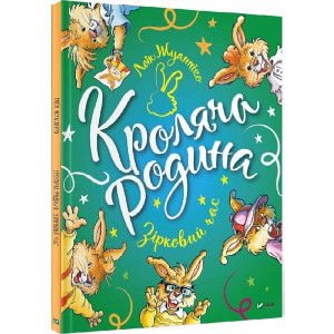 Кроляча родина. Зірковий час