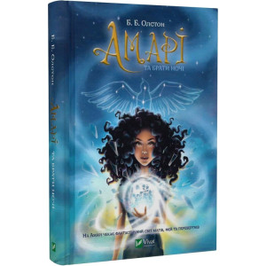Амарі та Брати ночі. Книга 1