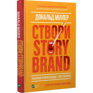 Створи StoryBrand. Розкажи історію бренду, і тебе почують