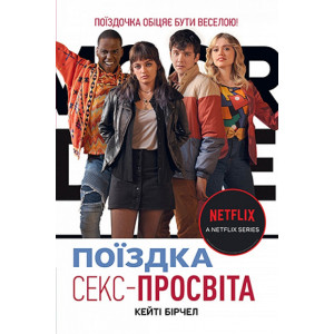 Поїздка. Секс-Просвіта