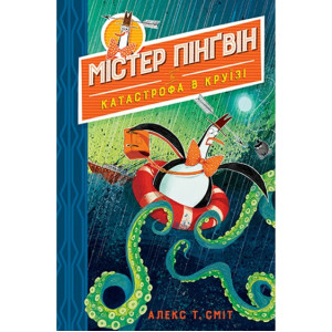 Містер Пінґвін & катастрофа в круїзі. Кн. 3