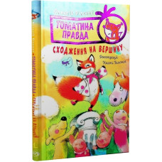 Томатина правда. Книга 1. Сходження на вершину