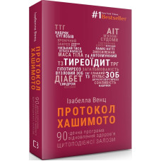 Протокол Хашимото. 90-денна програма відновлення здоров’я щитоподібної залози