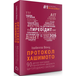 Протокол Хашимото. 90-денна програма відновлення здоров’я щитоподібної залози