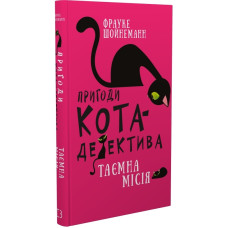 Пригоди кота-детектива. Книга 1. Таємна місія Вінстона