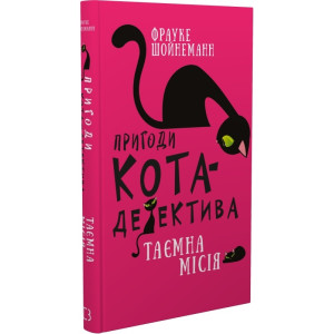 Пригоди кота-детектива. Книга 1. Таємна місія Вінстона