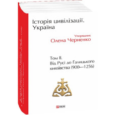 Історія цивілізації. Україна. Том 2. Від Русі до Галицького князівства (900 – 1256) (ілюстрована)
