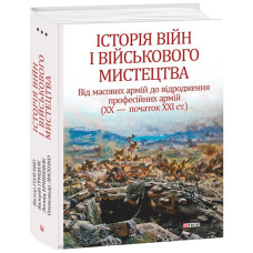 Історія війн і військового мистецтва. У трьох томах. Том 3 (ХХ – початок ХХІ ст.) Історія війн і військового мистецтва. У трьох томах. Том 3 (ХХ – початок ХХІ ст.)