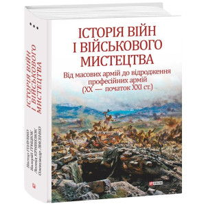 Історія війн і військового мистецтва. У трьох томах. Том 3 (ХХ – початок ХХІ ст.)