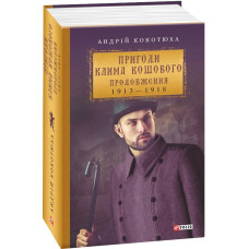 Пригоди Клима Кошового. Продовження. 1913 — 1918