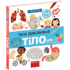 Я пізнаю світ. Твоє дивовижне тіло, або як це працює