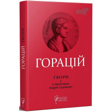 Твори. Горацій