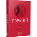 Твори. Горацій