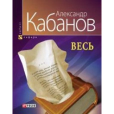 Фолио. Весь