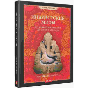ИНДУИСТСКИЕ МИФЫ ОТ ДРЕВНЕЙ КОСМОЛОГИИ ДО БОГОВ изд. ФОЛИАНТ