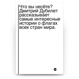 Что вы несете? Дмитрий Дубилет рассказывает самые интересные истории о флагах всех стран мира