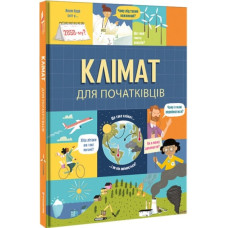 Клімат для початківців Клімат для початківців