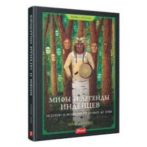 МИФЫ И ЛЕГЕНДЫ ИНДЕЙЦЕВ ИСТОРИИ И ФОЛЬКЛОР ОТ АПАЧЕЙ ДО ЗУНИ изд. Фолиант