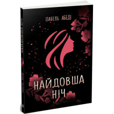 Найдовша ніч